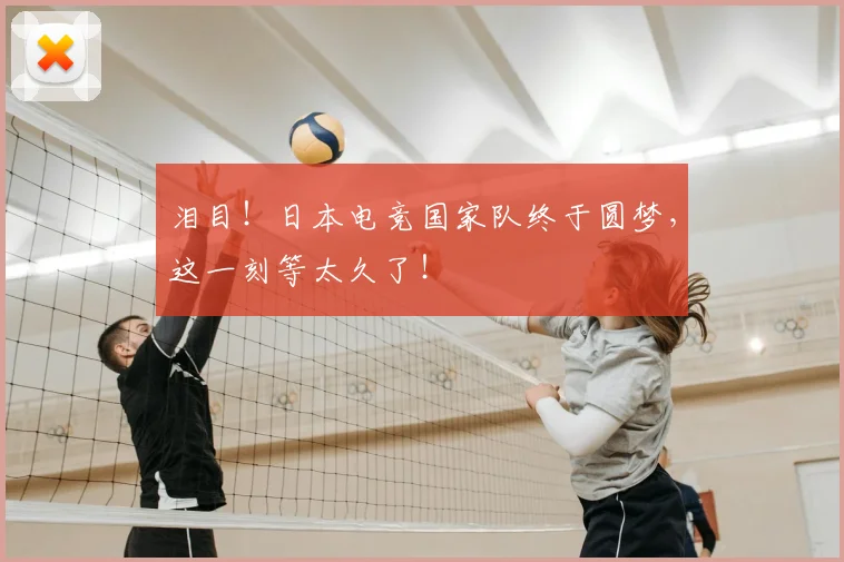 泪目！日本电竞国家队终于圆梦，这一刻等太久了！