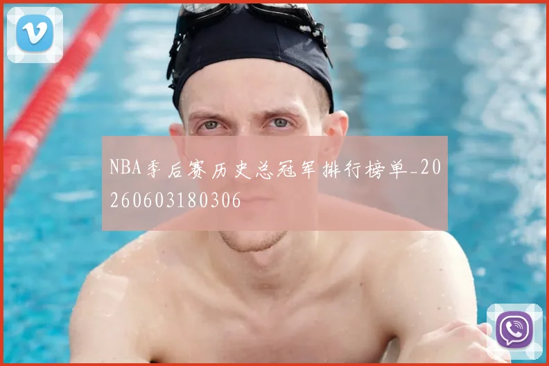 NBA季后赛历史总冠军排行榜单_20260603180306