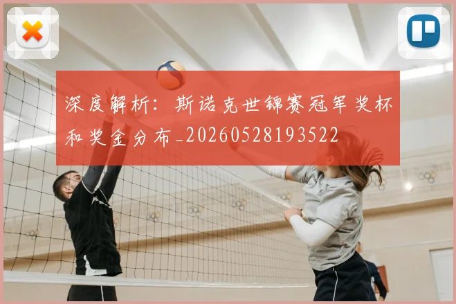 深度解析:斯诺克世锦赛冠军奖杯和奖金分布_20260528193522