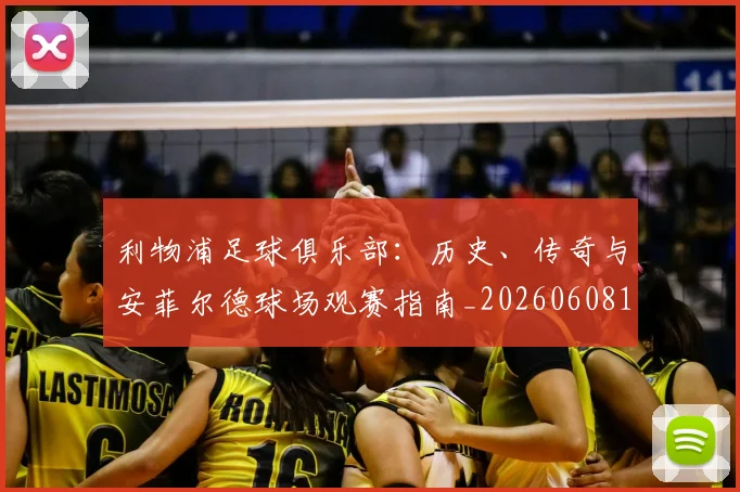 利物浦足球俱乐部：历史、传奇与安菲尔德球场观赛指南_20260608142715