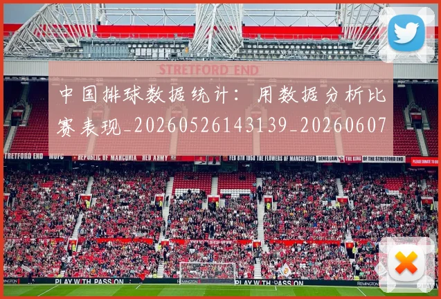 中国排球数据统计:用数据分析比赛表现_20260526143139_20260607160601