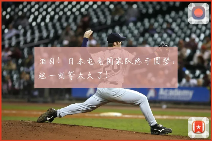 泪目!日本电竞国家队终于圆梦,这一刻等太久了!