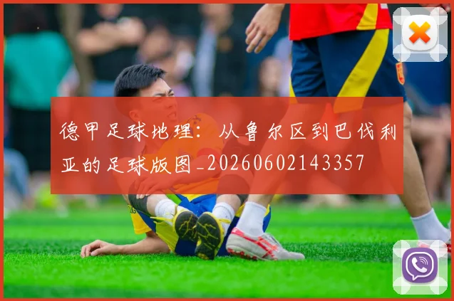 德甲足球地理:从鲁尔区到巴伐利亚的足球版图_20260602143357
