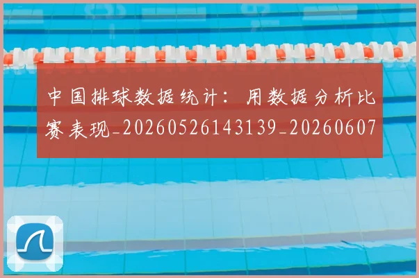 中国排球数据统计:用数据分析比赛表现_20260526143139_20260607160601