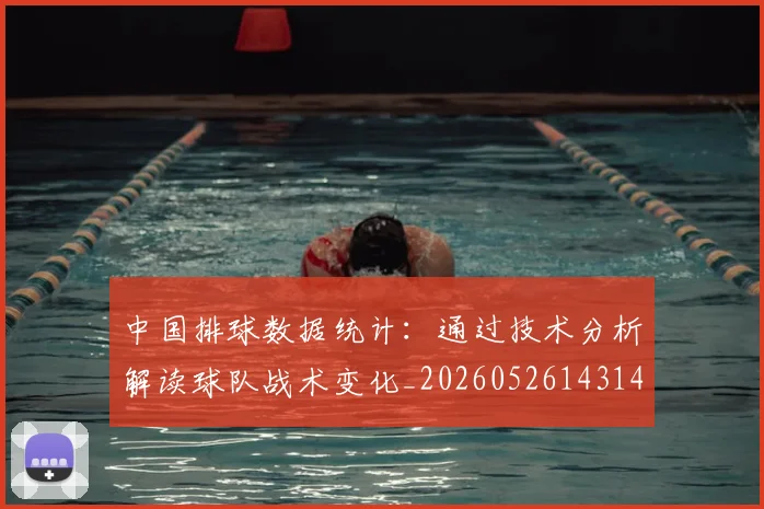 中国排球数据统计:通过技术分析解读球队战术变化_20260526143141