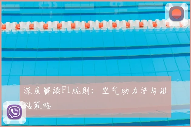 深度解读F1规则：空气动力学与进站策略
