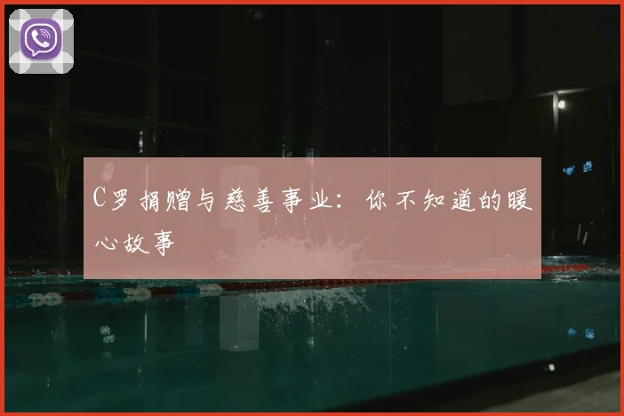 C罗捐赠与慈善事业:你不知道的暖心故事
