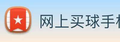 网上买球手机官网 logo